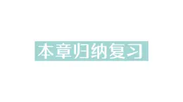 初中数学新华东师大版七年级上册第4章 相交线和平行线归纳复习作业课件（2024秋）