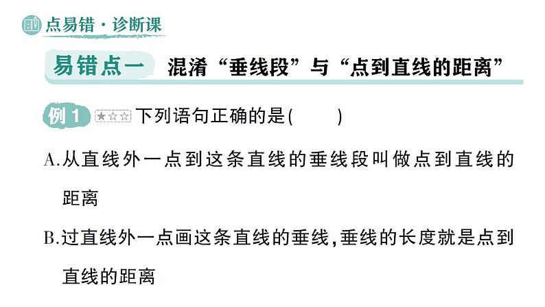 初中数学新华东师大版七年级上册第4章 相交线和平行线易错易混专项讲练作业课件(2024秋)第2页