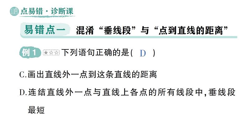 初中数学新华东师大版七年级上册第4章 相交线和平行线易错易混专项讲练作业课件(2024秋)第3页