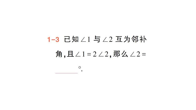 初中数学新华东师大版七年级上册4.1.1 对顶角作业课件(2024秋)第6页