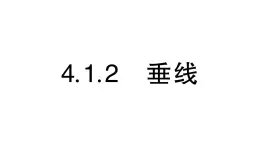 初中数学新华东师大版七年级上册4.1.2 垂线作业课件（2024秋）