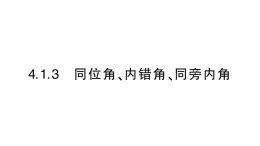 初中数学新华东师大版七年级上册4.1.3 同位角、内错角、同旁内角作业课件（2024秋）