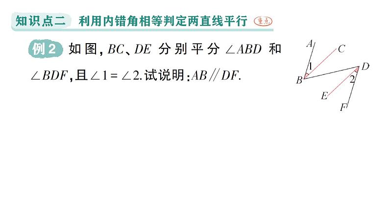 初中数学新华东师大版七年级上册4.2.2 平行线的判定作业课件(2024秋)第6页