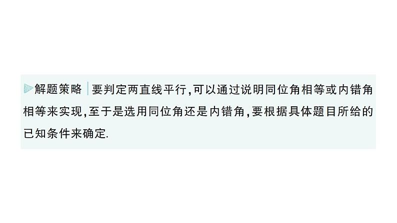初中数学新华东师大版七年级上册4.2.2 平行线的判定作业课件(2024秋)第7页