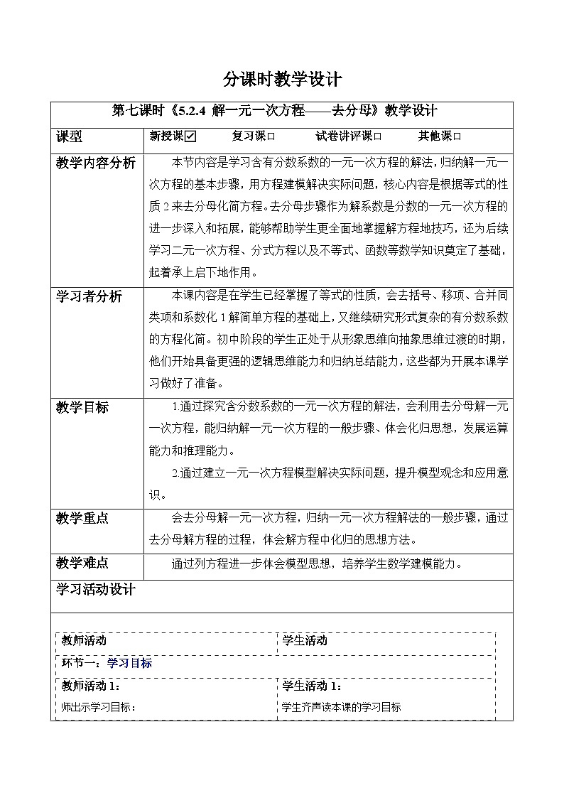 5.2.4 解一元一次方程——去分母-教案第1页