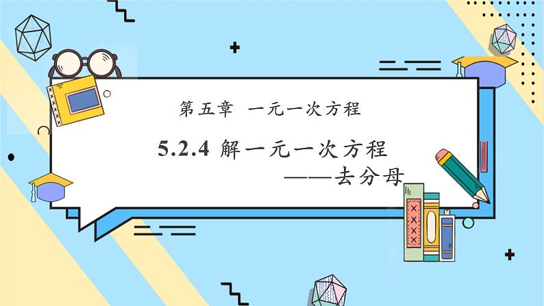 5.2.4 解一元一次方程——去分母-课件第1页