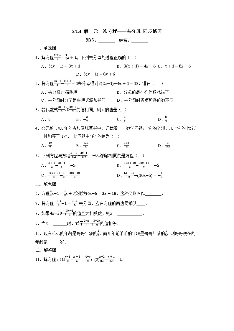 5.2.4 解一元一次方程——去分母-同步练习第1页
