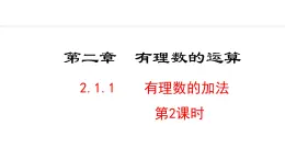 2024版人教版数学七年级上册第二章有理数的运算2.1.1  有理数的加法  第2课时 教学课件ppt