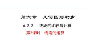 初中数学人教版（2024）七年级上册（2024）6.2 直线、射线、线段教学ppt课件