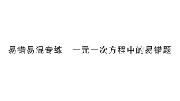 初中数学新北师大版七年级上册第五章 一元一次方程易错易混专练 一元一次方程中的易错题作业课件2024秋