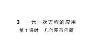 数学七年级上册5.3 应用一元一次方程——水箱变高了作业ppt课件