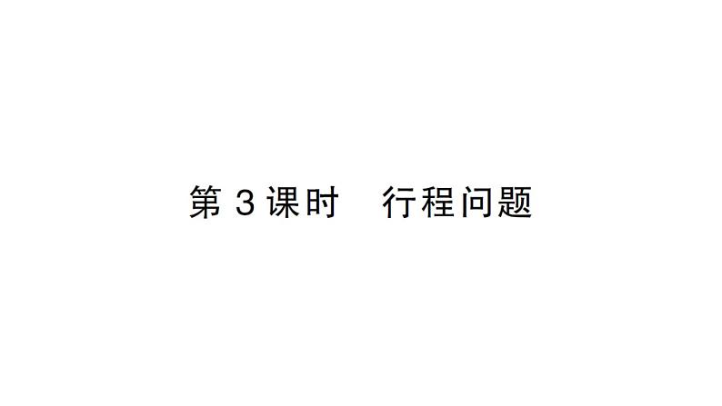 初中数学新北师大版七年级上册5.3第3课时 行程问题作业课件2024秋第1页