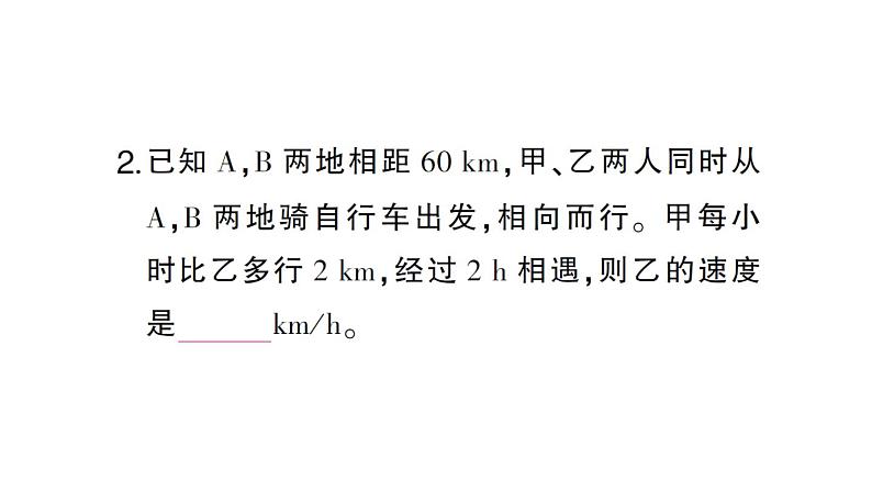 初中数学新北师大版七年级上册5.3第3课时 行程问题作业课件2024秋第3页