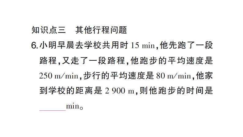 初中数学新北师大版七年级上册5.3第3课时 行程问题作业课件2024秋第8页