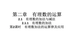 2024统编版数学七年级上册第二章有理数的运算 2.1.1　有理数的加法　第2课时　有理数加法的运算律及应用习题课件ppt