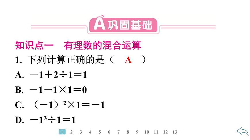 2024統(tǒng)編版數(shù)學(xué)七年級上冊第二章有理數(shù)的運(yùn)算 2.3.1 乘 方 第2課時(shí) 有理數(shù)的混合運(yùn)算習(xí)題課件ppt第1頁