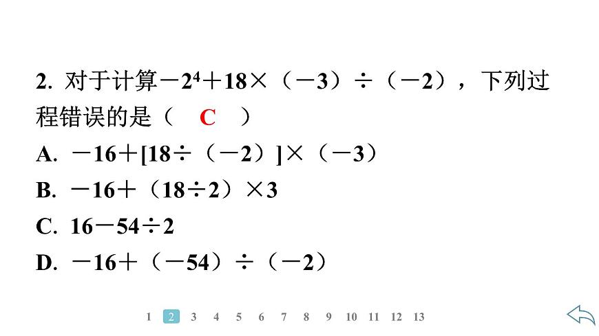 2024統(tǒng)編版數(shù)學(xué)七年級上冊第二章有理數(shù)的運(yùn)算 2.3.1 乘 方 第2課時(shí) 有理數(shù)的混合運(yùn)算習(xí)題課件ppt第2頁