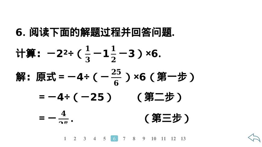 2024統(tǒng)編版數(shù)學(xué)七年級上冊第二章有理數(shù)的運(yùn)算 2.3.1 乘 方 第2課時(shí) 有理數(shù)的混合運(yùn)算習(xí)題課件ppt第5頁