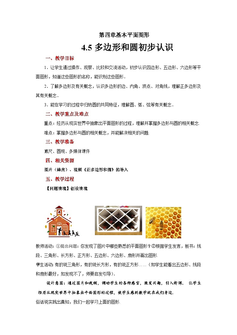 北師大版數(shù)學七年級上冊4.5多邊形和圓的初步認識 教案第1頁
