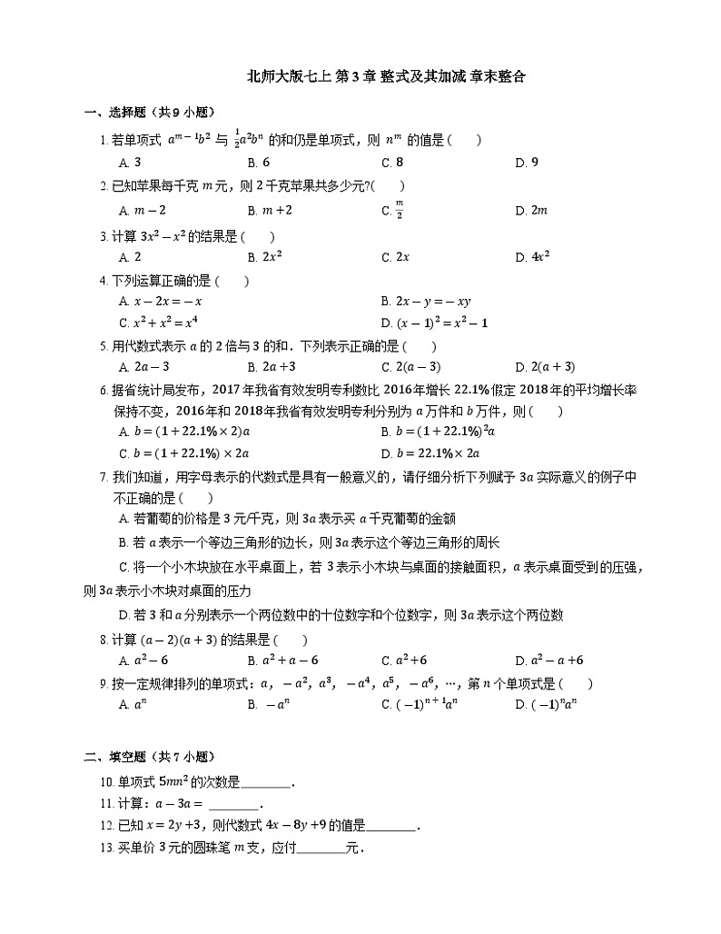 第3章整式及其加减章末整合练习 含答案 北师大版七年级数学上册第1页
