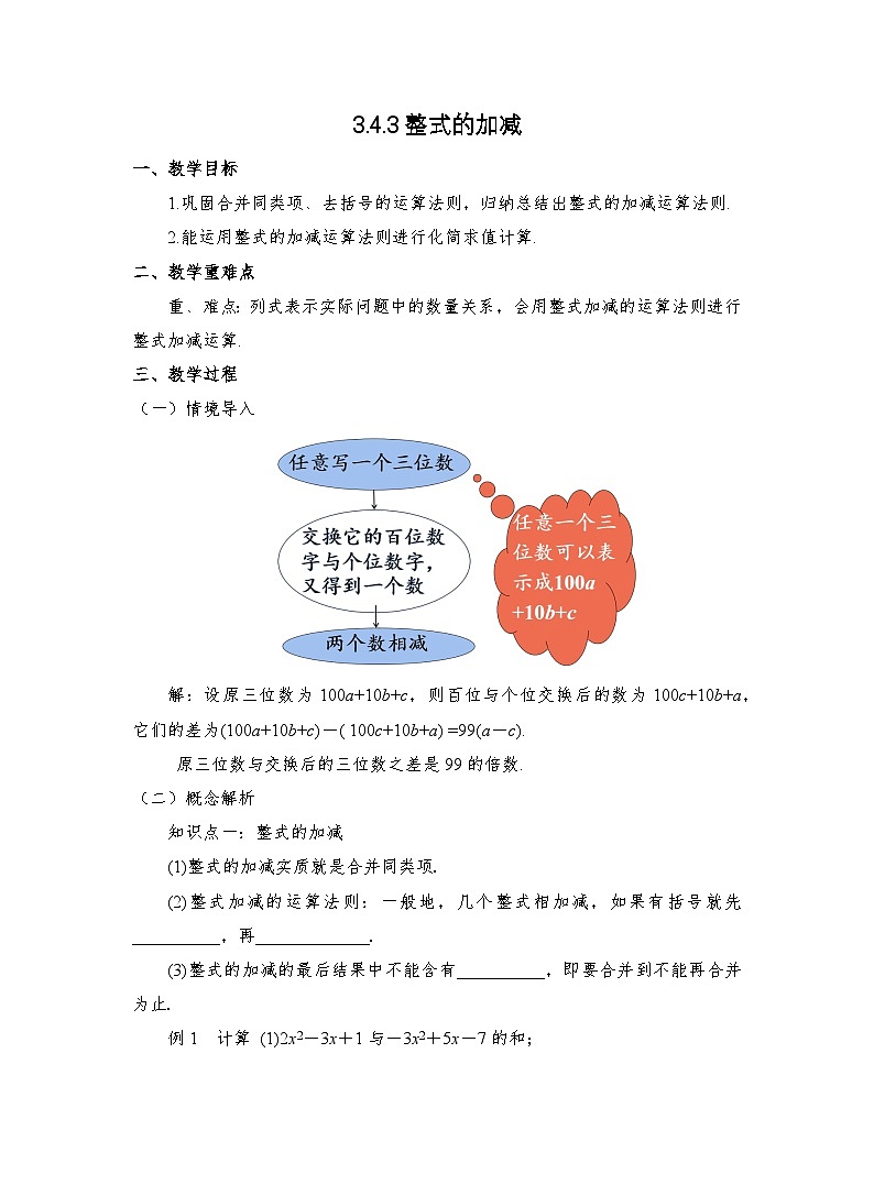 北师大版数学七年级上册 3.4.3整式 的加减 教学设计第1页