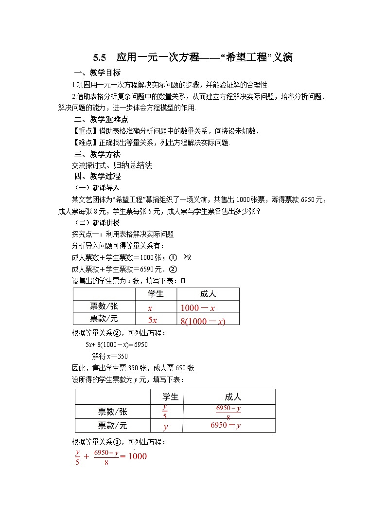 北师大版数学七年级上册教案5.5应用一元一次方程——“希望工程”义演第1页