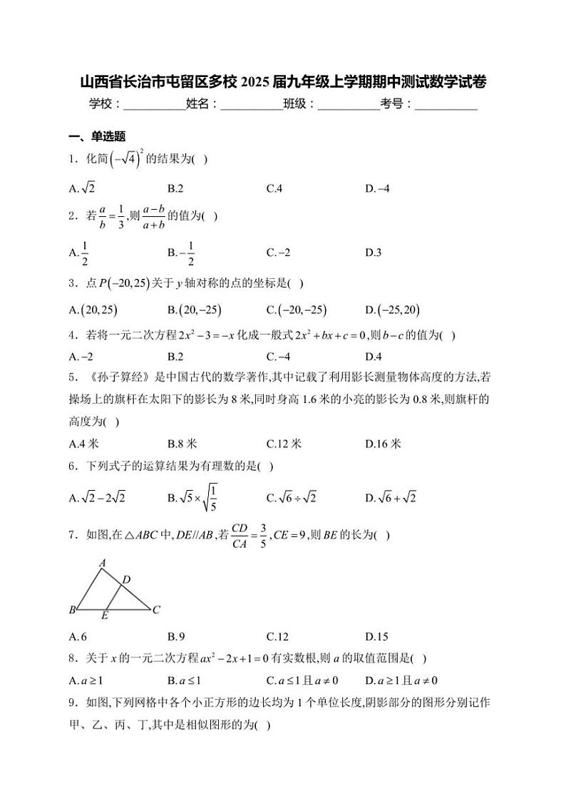 山西省长治市屯留区多校2025届九年级(上)期中测试数学试卷(含答案)第1页