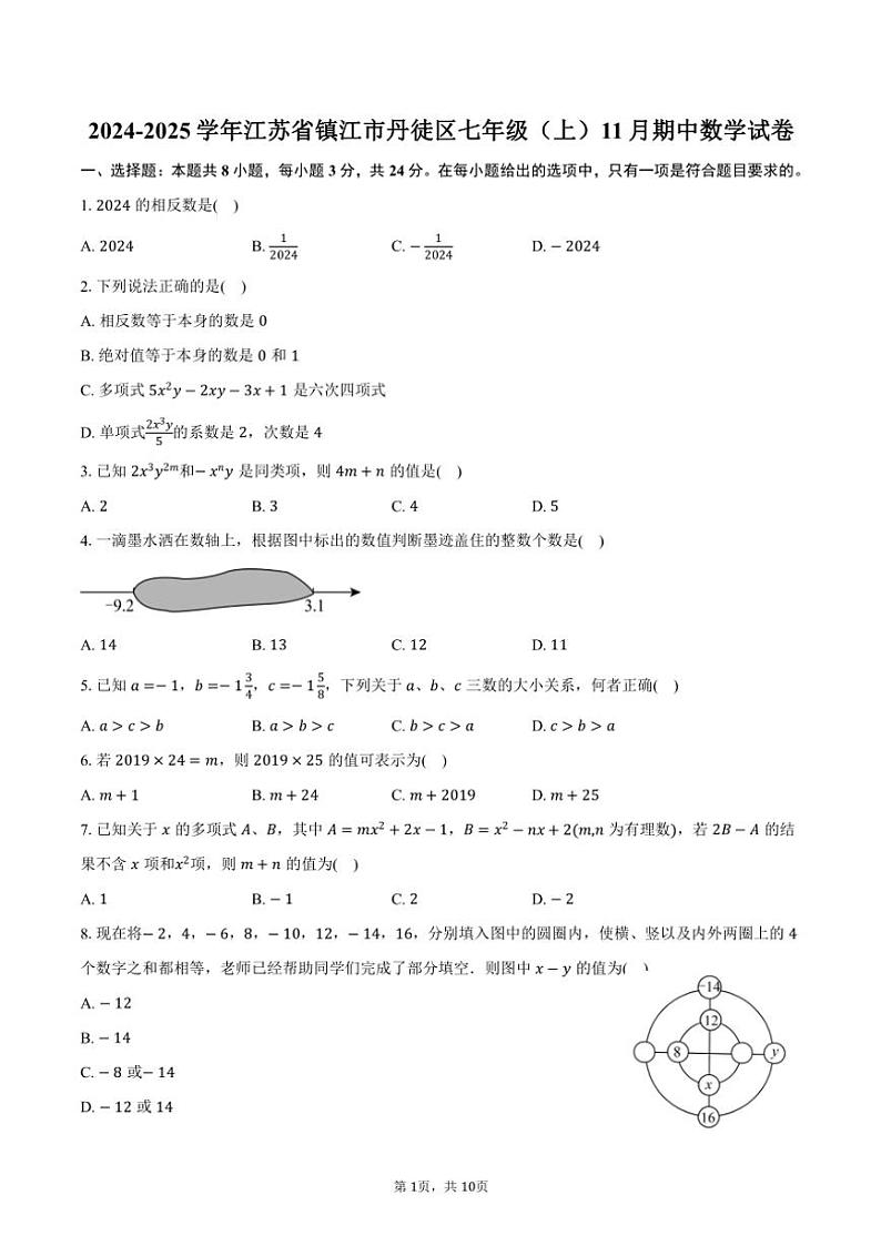 2024~2025学年江苏省镇江市丹徒区七年级(上)期中数学试卷(含答案)第1页