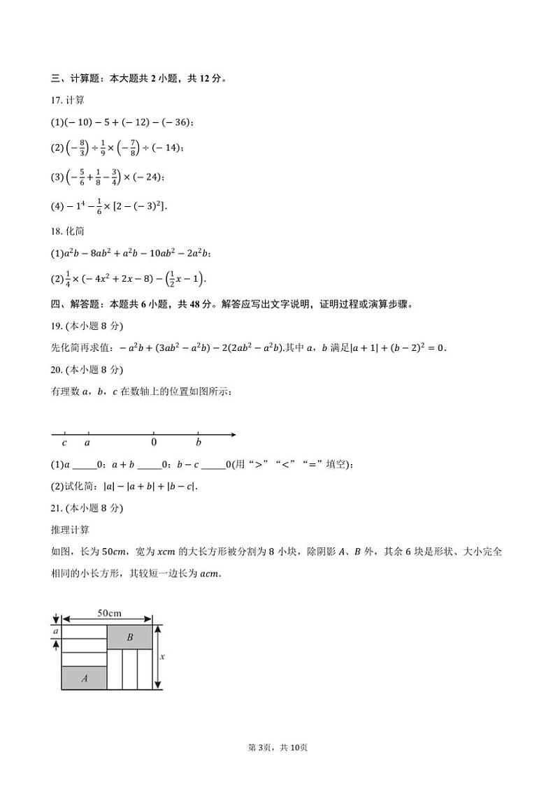 2024~2025学年江苏省镇江市丹徒区七年级(上)期中数学试卷(含答案)第3页