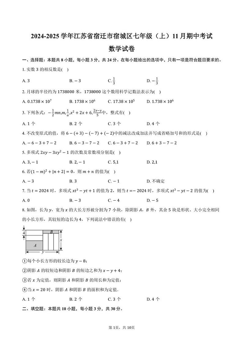 2024~2025学年江苏省宿迁市宿城区七年级(上)期中数学试卷(含答案)第1页