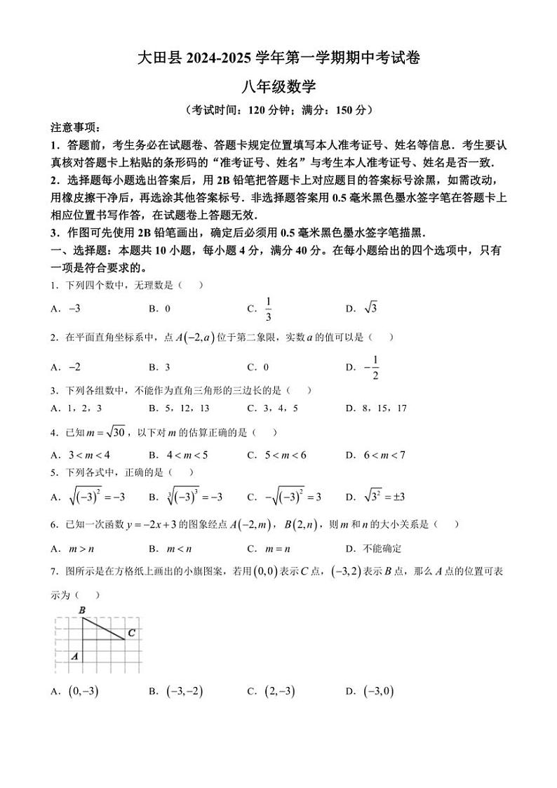 福建省三明市大田县2024~2025学年八年级(上)期中数学试卷(含答案)第1页
