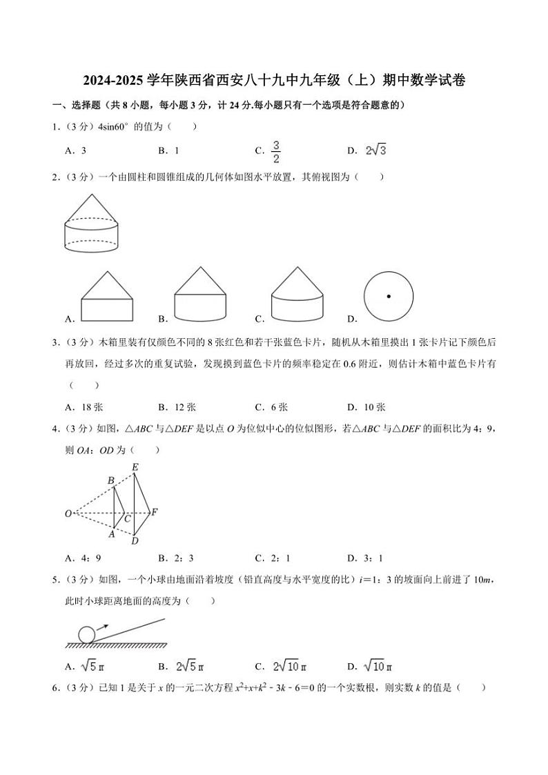 2024~2025学年陕西省西安八十九中九年级(上)期中数学试卷(含答案)第1页