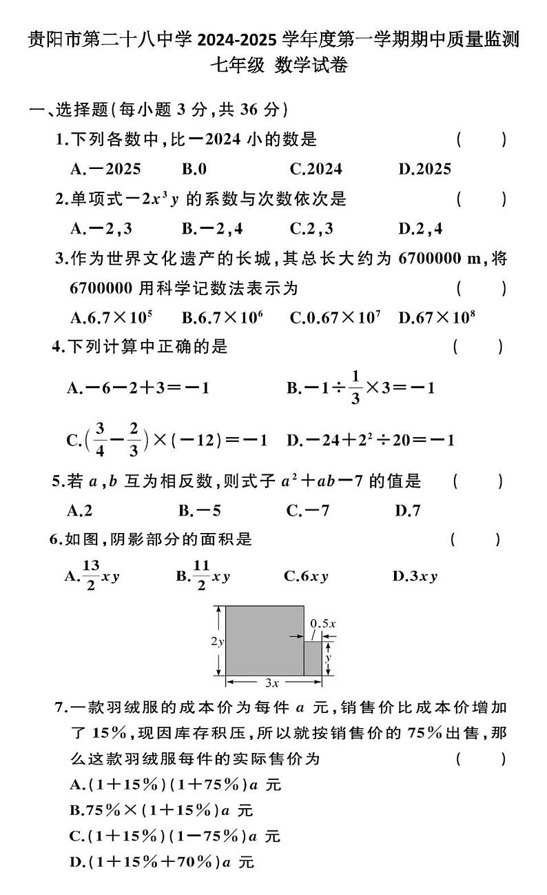 贵州省贵阳市第二十八中学2024-2025学年度七年级上学期期中质量监测数学试卷第1页