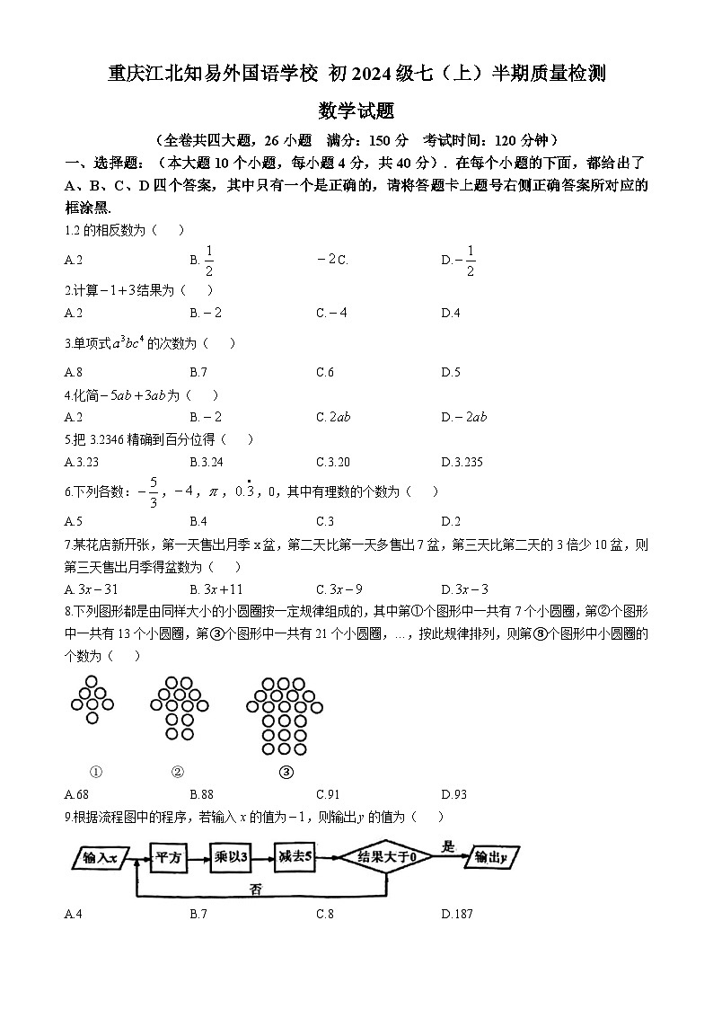 重庆江北知易外国语学校2024-2025学年七年级上学期期中数学试题(无答案)第1页