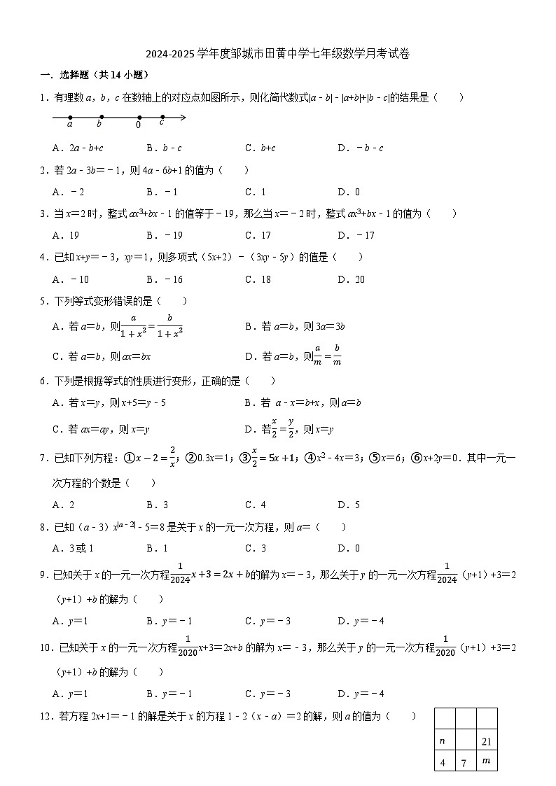 山东省济宁市邹城市田黄中学2024-2025学年上学期七年级数学月考试卷第1页