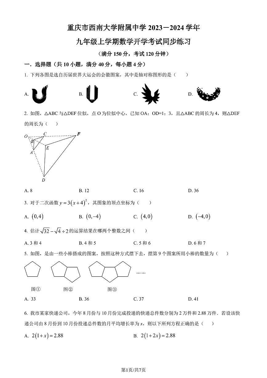 重庆西南附中2023年九年级上学期数学开学考试试题(原卷版+解析版)第1页
