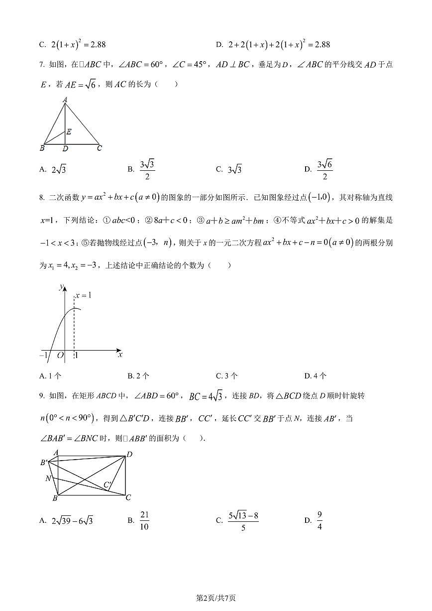 重庆西南附中2023年九年级上学期数学开学考试试题(原卷版+解析版)第2页