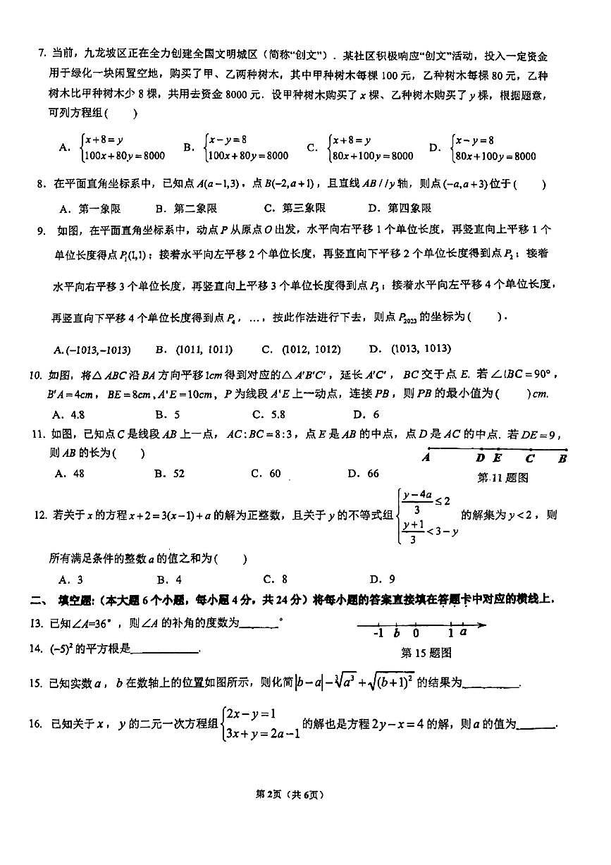 重慶市重慶實(shí)驗(yàn)外國語學(xué)校2022-2023學(xué)年七年級(jí)下學(xué)期期中數(shù)學(xué)試題（含答案）第2頁