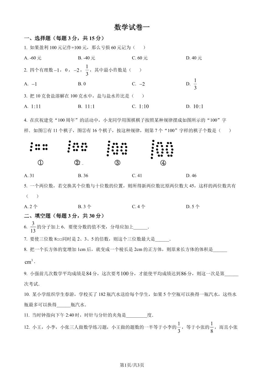 重庆巴蜀中学2023年七年级上学期开学考数学试题（原卷版+解析版）