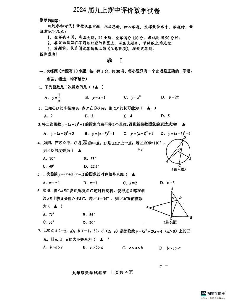 浙江瑞安六校联考2023-2024学年九年级上学期期中评价数学试卷(含答案)第1页