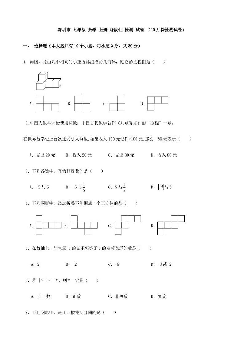深圳市2024年七年级 数学 上册 阶段性 检测 试卷 (10月份检测试卷)(含答案)第1页