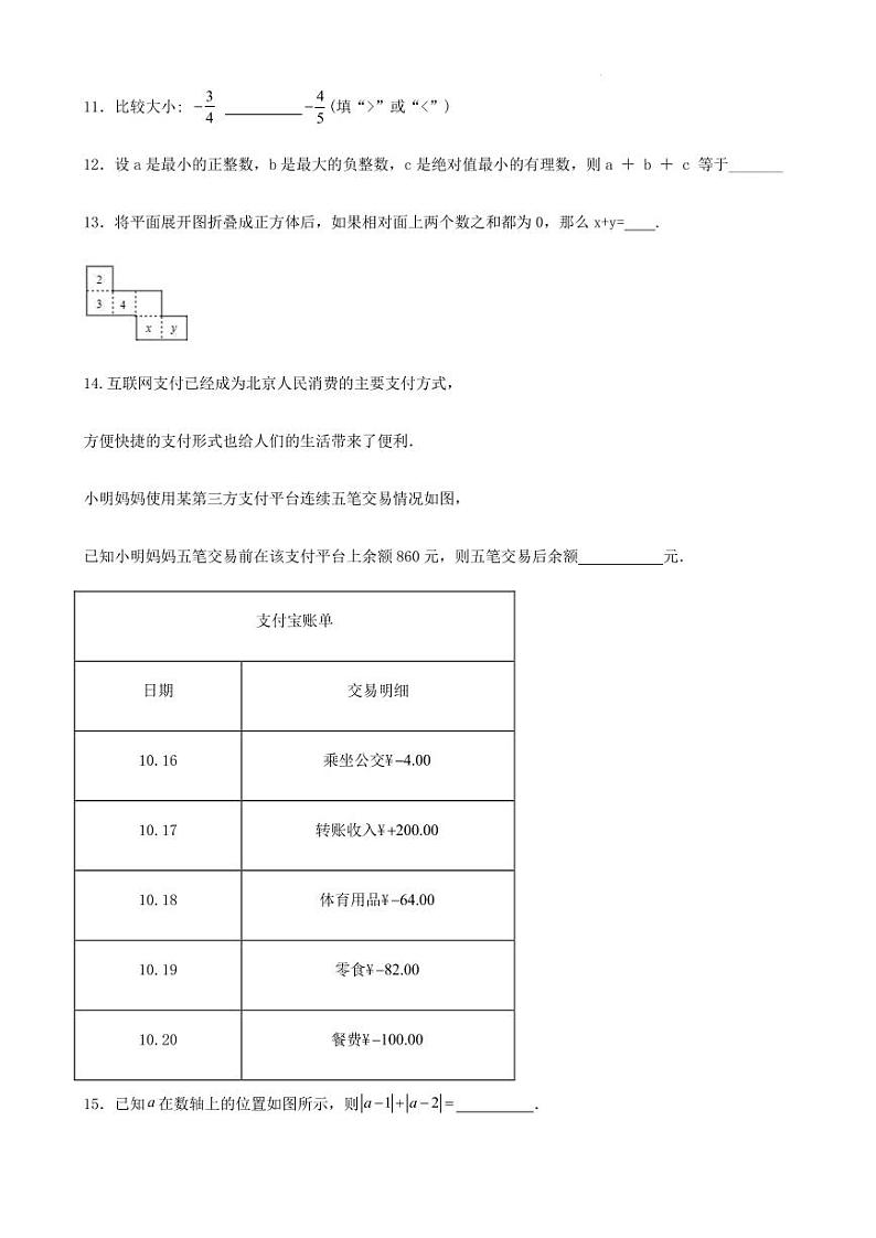 深圳市2024年七年级 数学 上册 阶段性 检测 试卷 (10月份检测试卷)(含答案)第3页