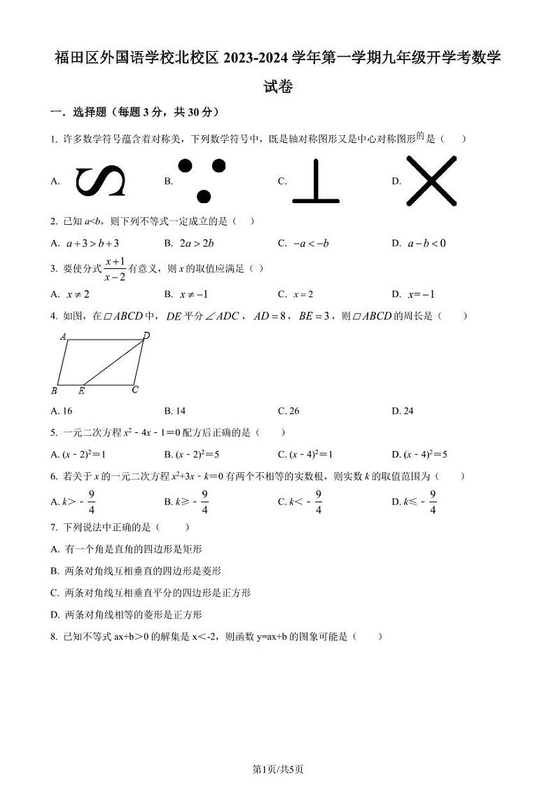深圳福田外国语学校北校区2023-2024学年九年级上学期开学考数学试题(原卷版+解析版)第1页