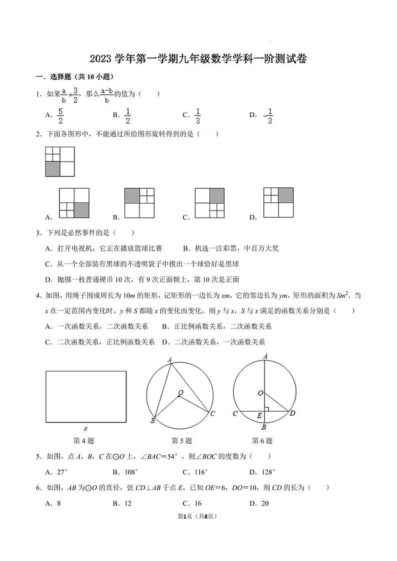 宁波鄞州实验学校2023年九年级上学期第一阶段检测数学试题(含答案)第1页