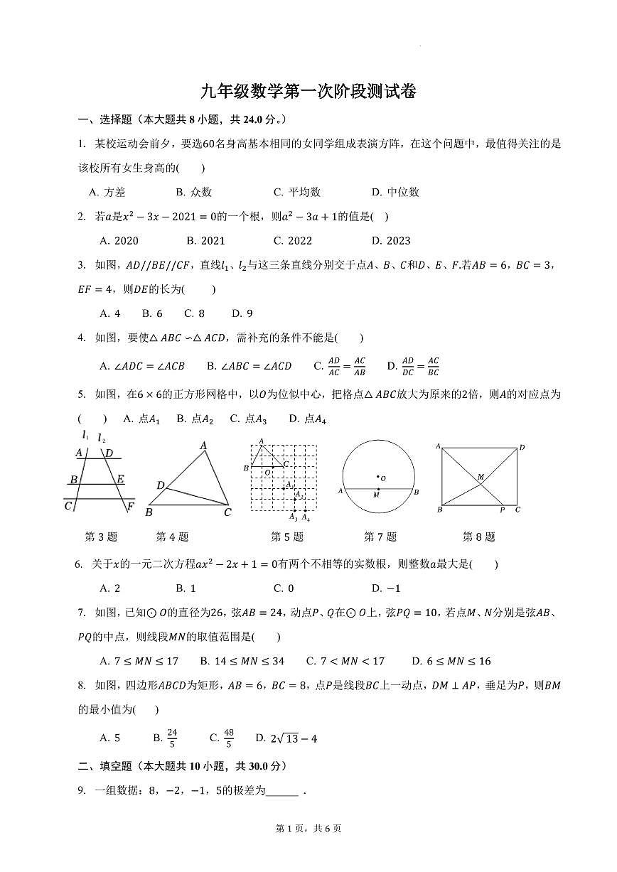 江蘇省揚(yáng)州市2023-2024學(xué)年九年級(jí)上學(xué)期9月月考數(shù)學(xué)試題（含答案）第1頁