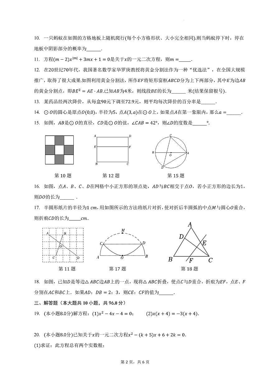 江蘇省揚(yáng)州市2023-2024學(xué)年九年級(jí)上學(xué)期9月月考數(shù)學(xué)試題（含答案）第2頁