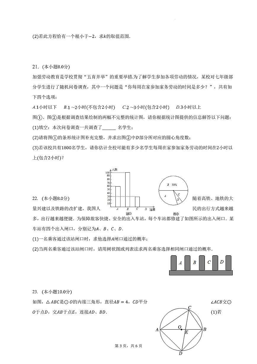 江蘇省揚(yáng)州市2023-2024學(xué)年九年級(jí)上學(xué)期9月月考數(shù)學(xué)試題（含答案）第3頁