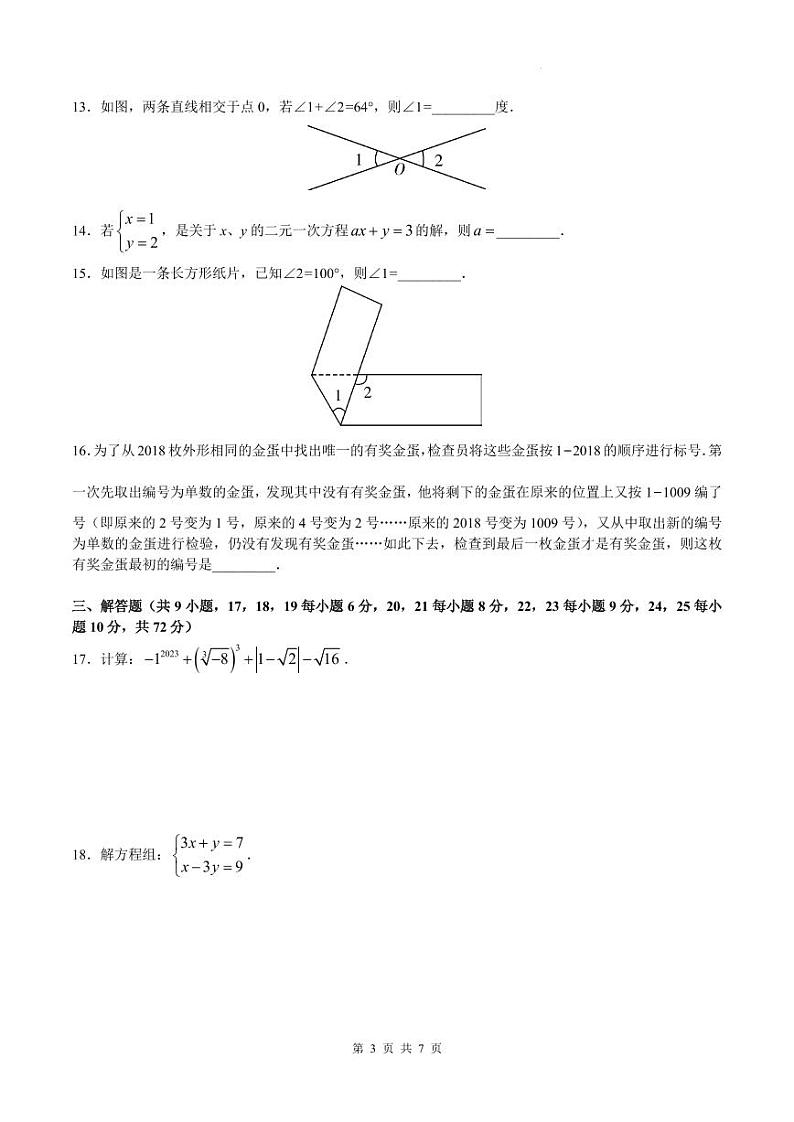 湖南师大附中教育集团2022-2023学年七年级下学期期中考试数学试题(含答案)第3页
