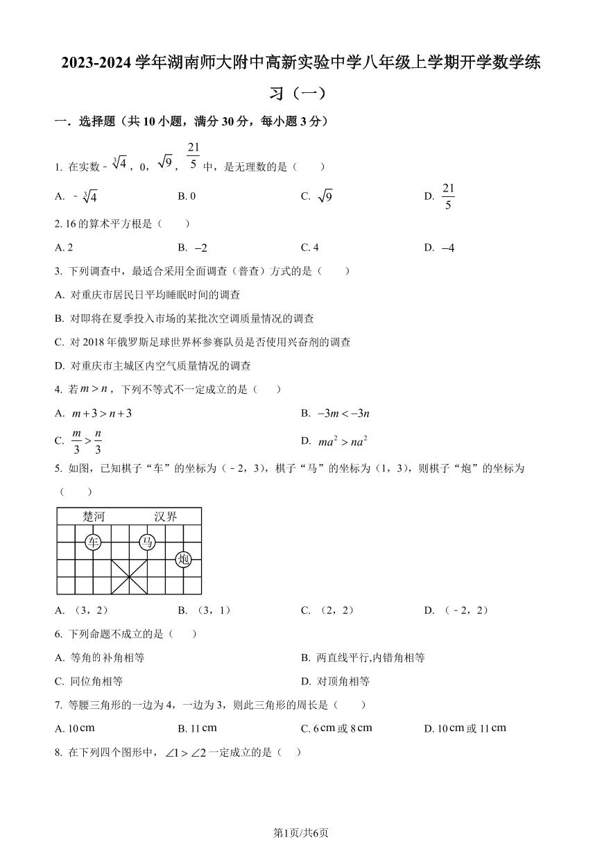 湖南师大附中高新实验中学2023年八年级上学期开学考试数学试题（原卷版+解析版）