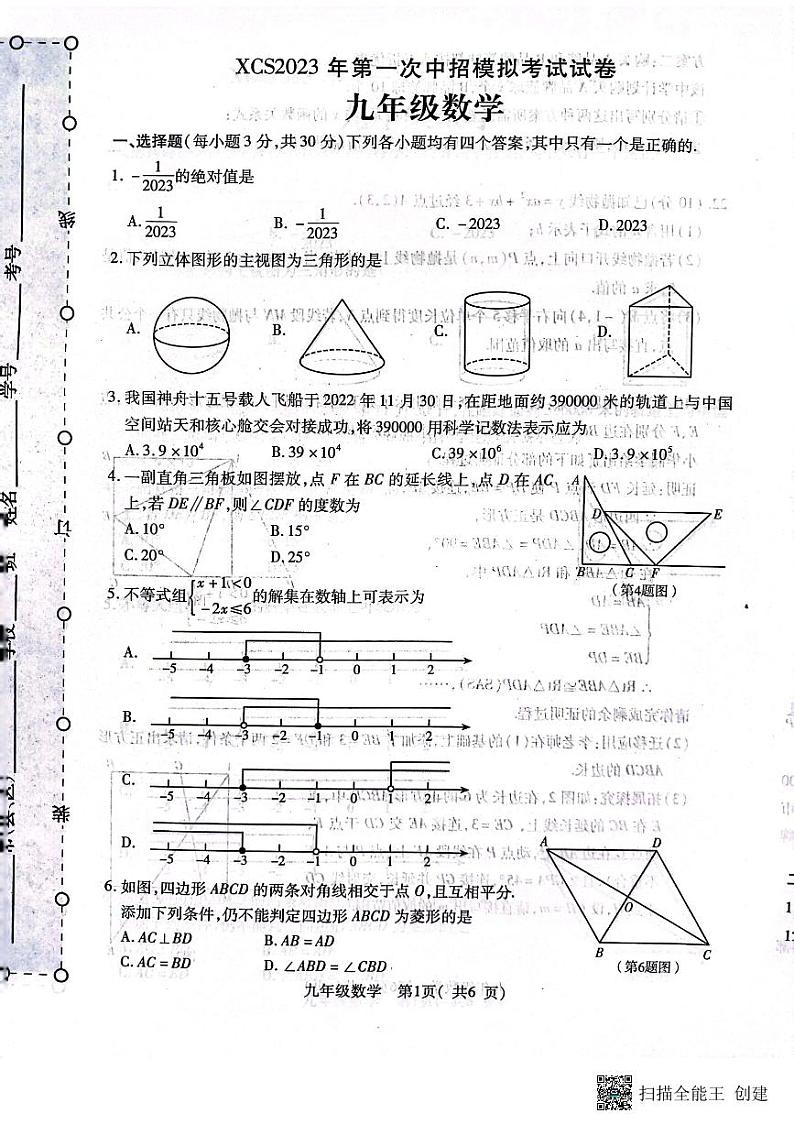 河南省许昌市2023中考一模数学试卷(含答案)第1页